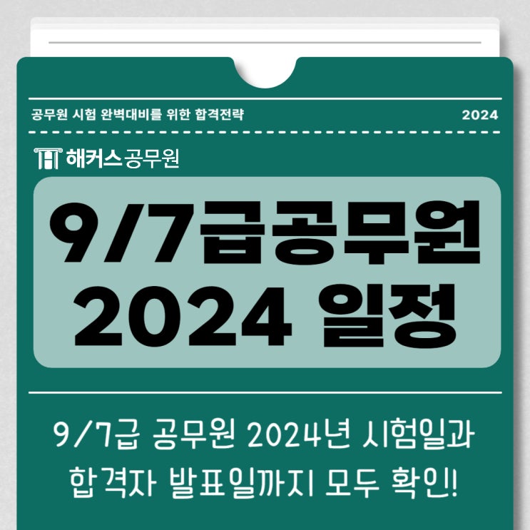  2024 9급/7급 공무원 시험일정(국가직/지방직 시험일 및 합격자발표일)