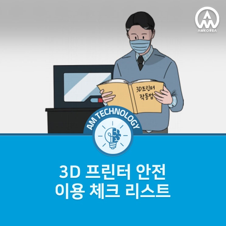 [안전 가이드] 3D 프린터 안전 이용 체크 리스트