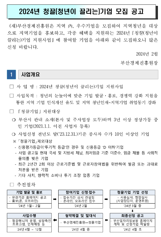 [부산] 2024년 청끌(청년이 끌리는)기업 지원사업 참여기업 모집 공고