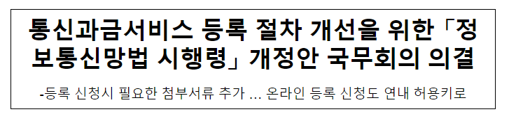 통신과금서비스 등록 절차 개선을 위한 「정보통신망법 시행령」 개정안 국무회의 의결 통신과금서비스 등록 절차 개선을 위한 「정보통신망법 시행령」 개정안 국무회의 의결