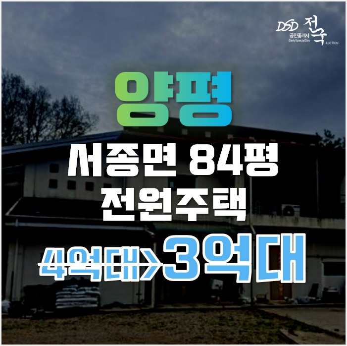 양평전원주택급매물 서종면 주택 84평 3억대