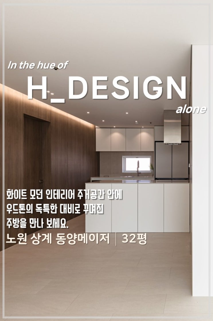  노원 동양메이저 아파트 32평_30평대 아파트 인테리어 시공_에이치디자인