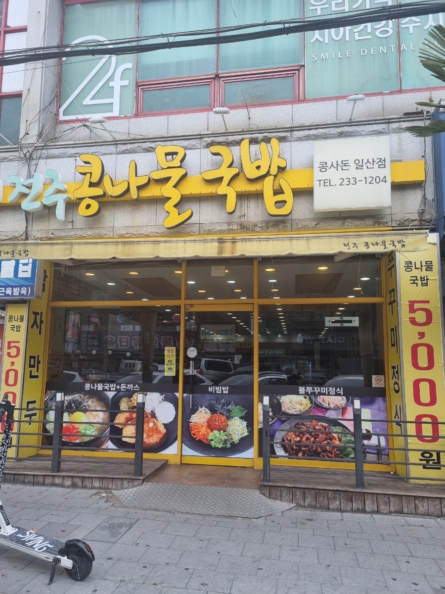 콩사돈 일산점 사진 1