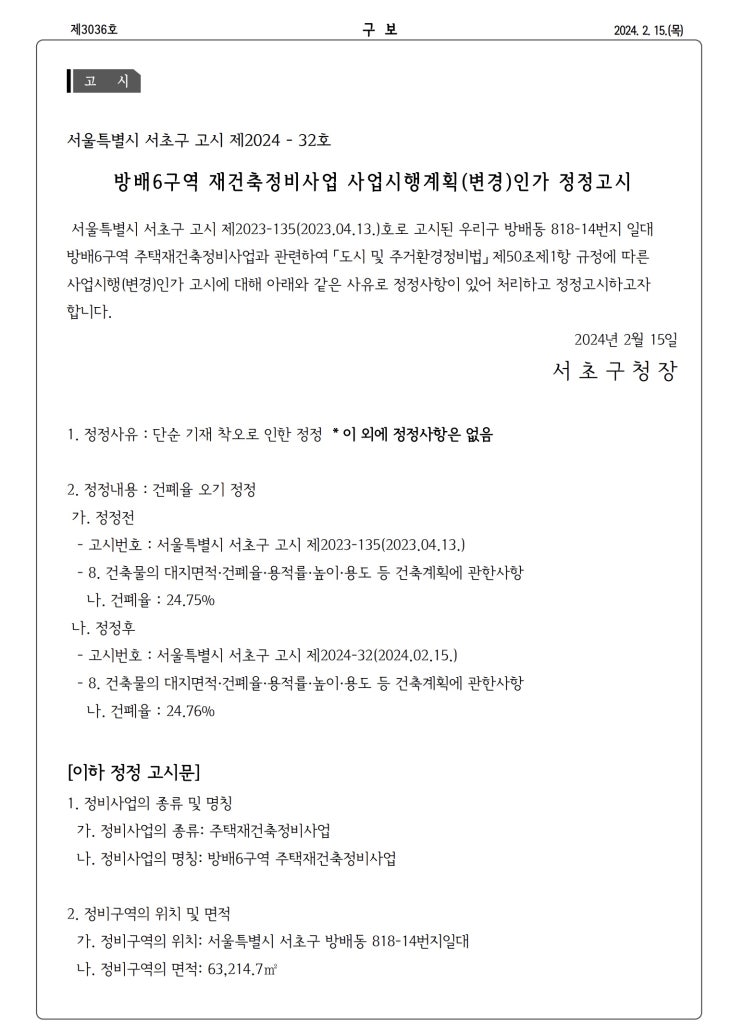 방배6구역 재건축정비사업 사업시행계획(변경)인가 정정고시