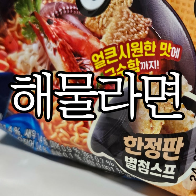  해장라면추천 구수한 맛의 팔도 해물라면 누룽지 에디션