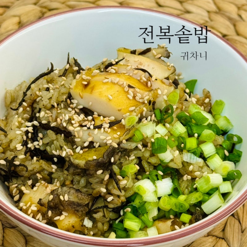 전복솥밥 하는법 전복톳솥밥 만들기 레시피 압력밥솥으로 하는전복내장솥밥 양념장 전복손....