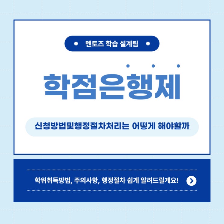 학점은행제 수업신청 및 행정처리는 어떻게 해야될까?