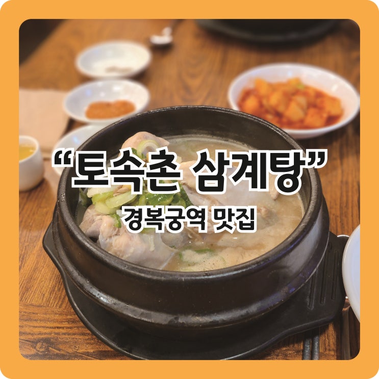  [경복궁역 맛집] 외국인도 많이 찾는 경복궁역 찐맛집, 토속촌 삼계탕