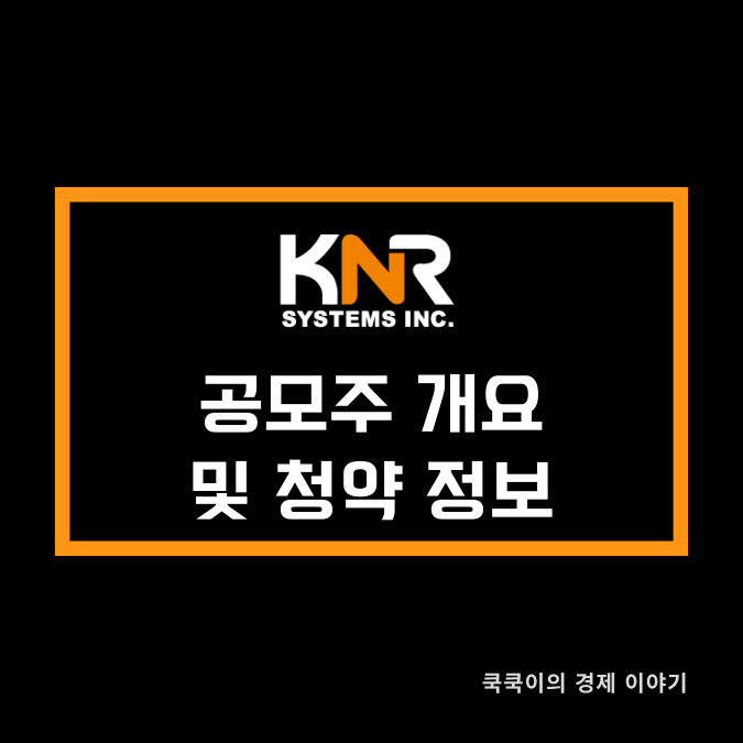  케이엔알시스템 공모주 모집개요 청약 정보 기업소개