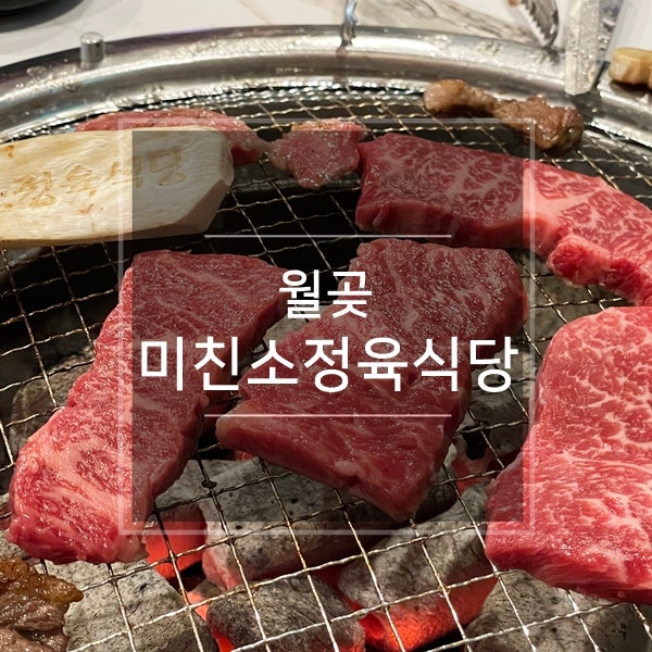 시흥 월곶 고기집 미친소정육식당 가성비 으뜸 소고기를 맛보다!