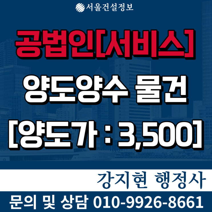 공법인매매 | 서울시 | 5년법인 | 5년매출50억 | 양도양수 비용은? 공법인매매 | 서울시 | 5년법인 | 5년매출50억 | 양도양수 비용은?
