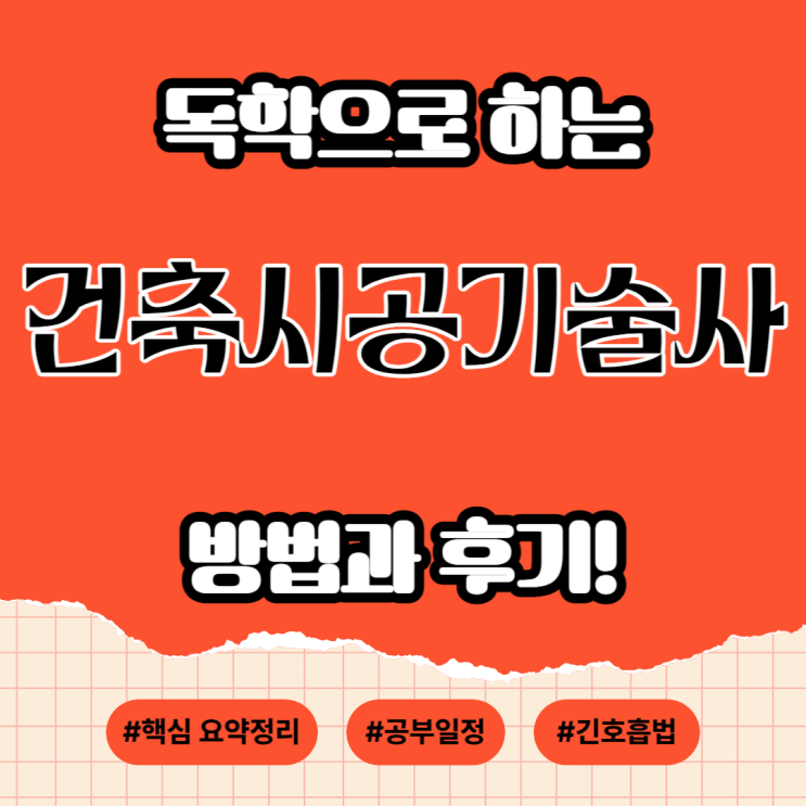 건축시공기술사 독학 공부를 위한 방법과 후기! 건축시공기술사 독학 공부를 위한 방법과 후기!