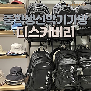 중학생 신학기가방 추천 디스커버리 백팩 31리터 28리터 착용사진