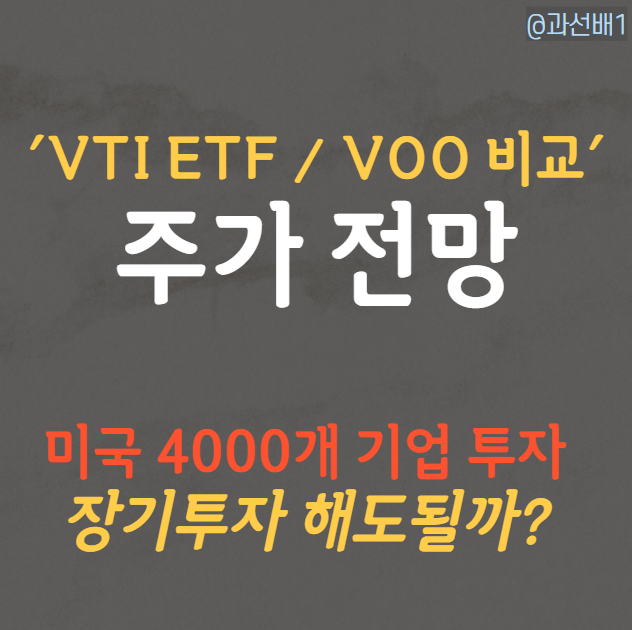 VTI ETF 주가 전망과 배당금(ft. VOO 장기투자 비교)