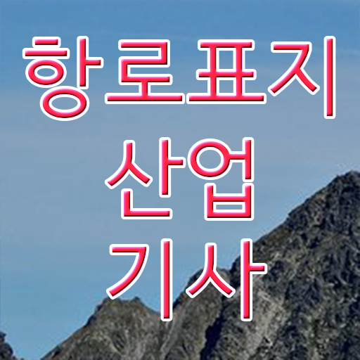  항로표지산업기사 자격증 의 모든 것 ~