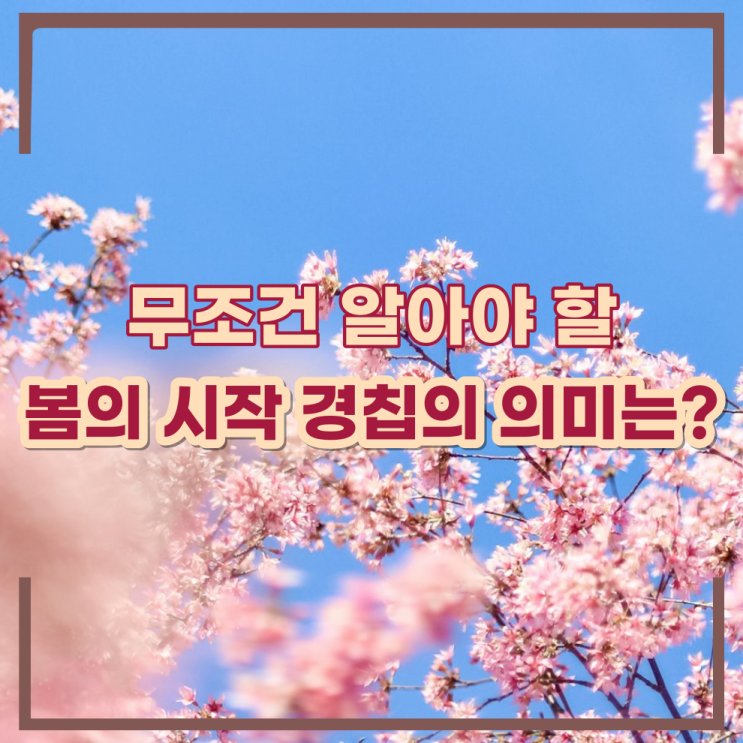 우수경칩 춘분 뜻 경칩날짜 <b>경칩뜻</b> 춘분 경첩 경칩 24절기... 