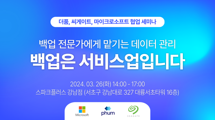 백업은 서비스업입니다 (더품, 씨게이트, 마이크로소프트 협업 세미나) 백업은 서비스업입니다 (더품, 씨게이트, 마이크로소프트 협업 세미나)