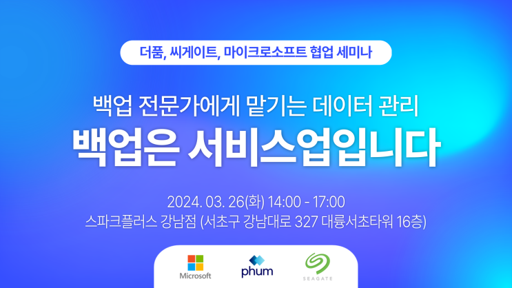 백업은 서비스업입니다 (더품, 씨게이트, 마이크로소프트 협업 세미나)