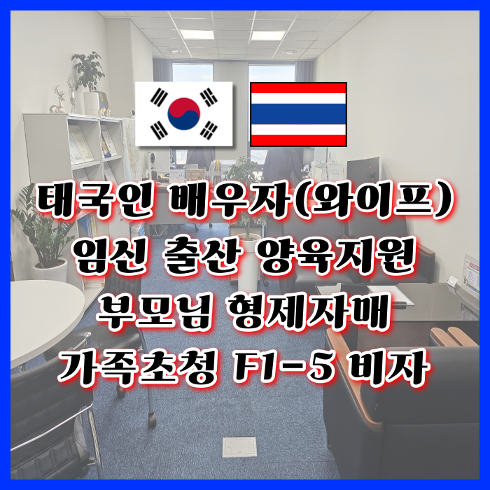태국인 배우자(와이프) 가족초청 태국인 부모 형제자매 F1-5초청비자 및 주의사항(장인 장모 처형 처제 언니 오빠 남동생 여동생) 태국인 배우자(와이프) 가족초청 태국인 부모 형제자매 F1-5초청비자 및 주의사항(장인 장모 처형 처제 언니 오빠 남동생 여동생)