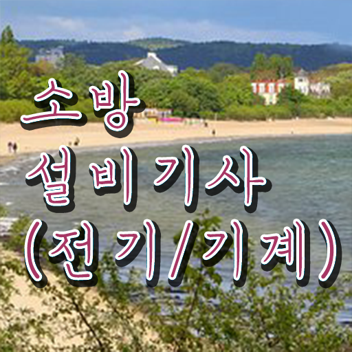  학점은행제 , 소방쌍기사 교양 도전하세요 .