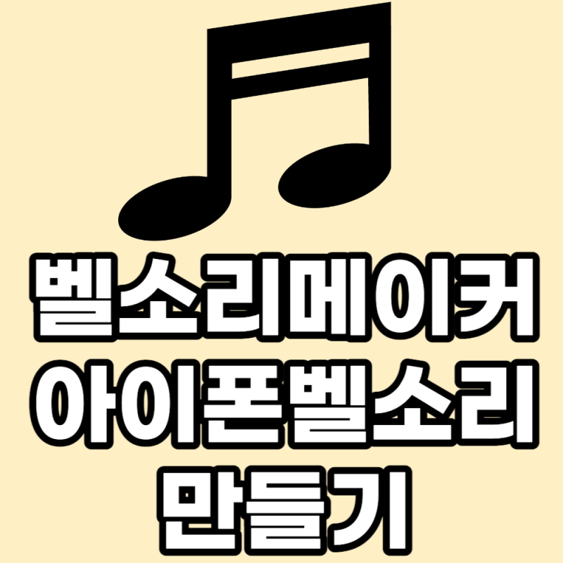 벨소리메이커로 아이폰 벨소리 만들기