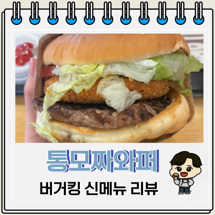 버거킹 신메뉴 통모짜와퍼 리뷰 가격 정보 버거킹 신메뉴 통모짜와퍼 리뷰 가격 정보