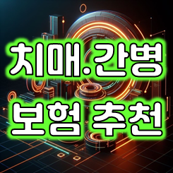  치매간병보험 추천 비교 및 가입 전 자주하는 질문