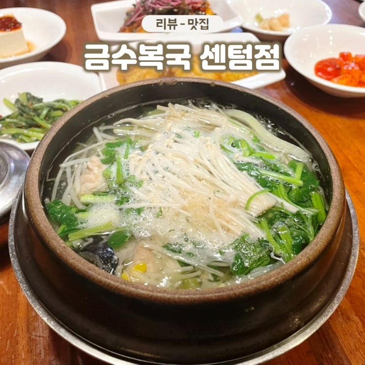  부산 센텀 벡스코맛집 금수복국 시원한 국물이 일품인 복어 맛집