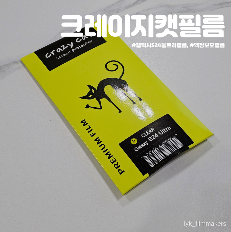 갤럭시S24울트라 액정보호필름 추천 크레이지캣필름 부착 후기 갤럭시S24울트라 액정보호필름 추천 크레이지캣필름 부착 후기