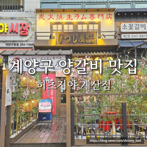  인천 계산동 맛집 양갈비 히츠지야 메뉴, 회식장소 추천