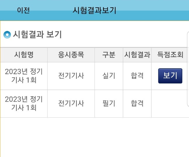  2023년 1회 전기기사 실기 결과