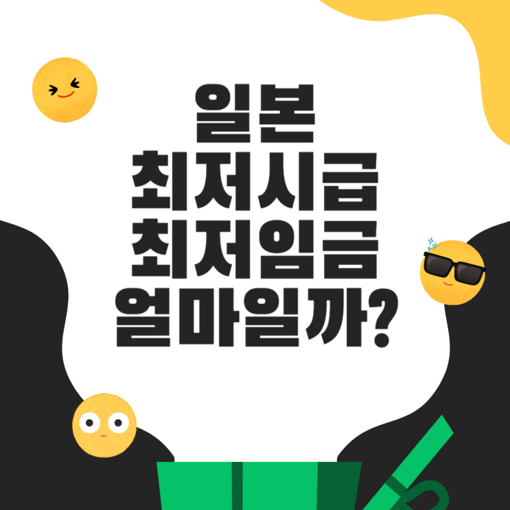  2024 일본 최저시급 최저임금은 한국과 비교해서 어느정도일까?(ft. 프리터족과 88만원세대)