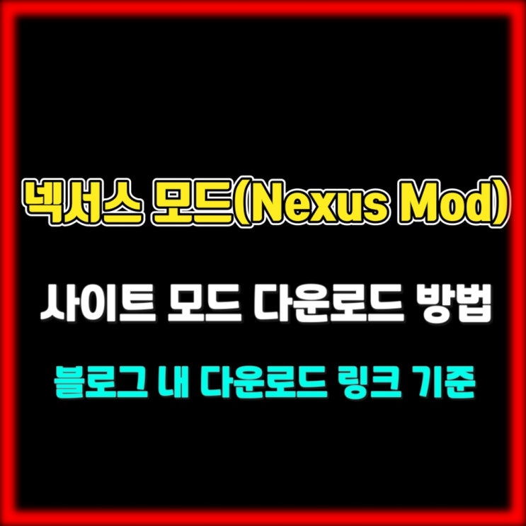 넥서스 모드 (Nexus Mod) 사이트 사용법 (처음 사용자용 - 블로그 다운로드 링크 기준)