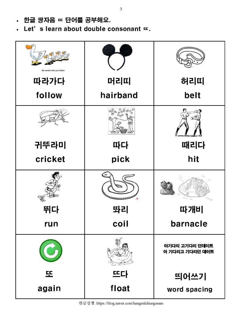 [한글학교 한국어 1 부교재] 6. 쌍자음 ㄲ ㄸ ㅃ ㅆ ㅉ 소리 복습 및 단어 공부 : 네이버 블로그