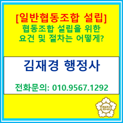  [협동조합] 일반협동조합 설립을 위한 절차와 요건은?(협동조합설립대행 행정사/서울 경기 수원 용인 화성 안양 성남 오산 의왕행정사)