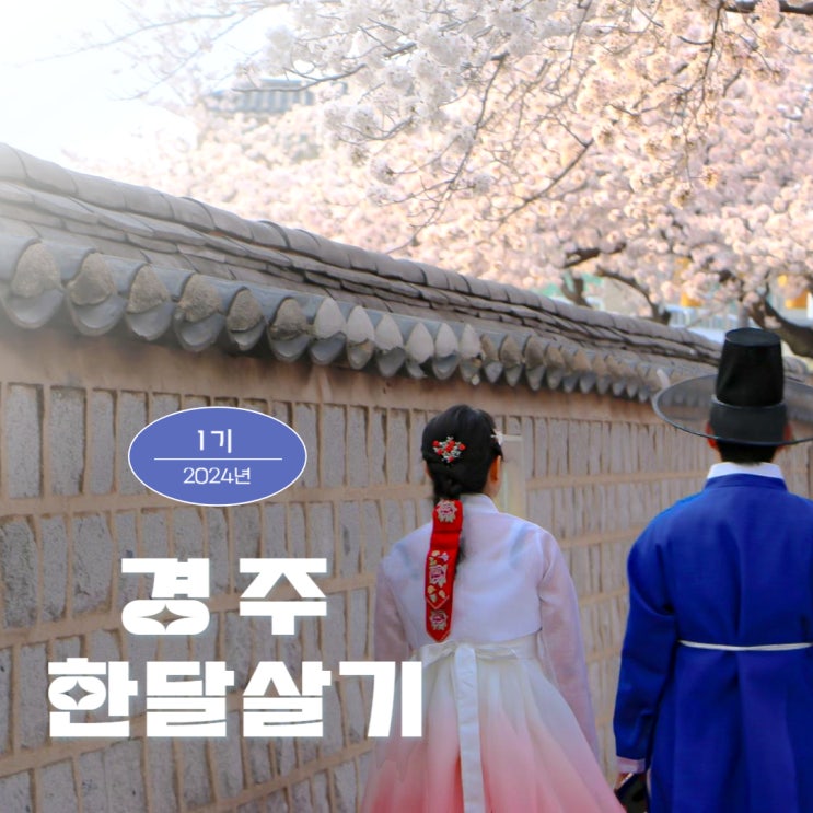  경주에서 한 달 살기 24년 1기 모집 중(2/23일까지) 여행경비 지원 1인팀 최대 166만원!