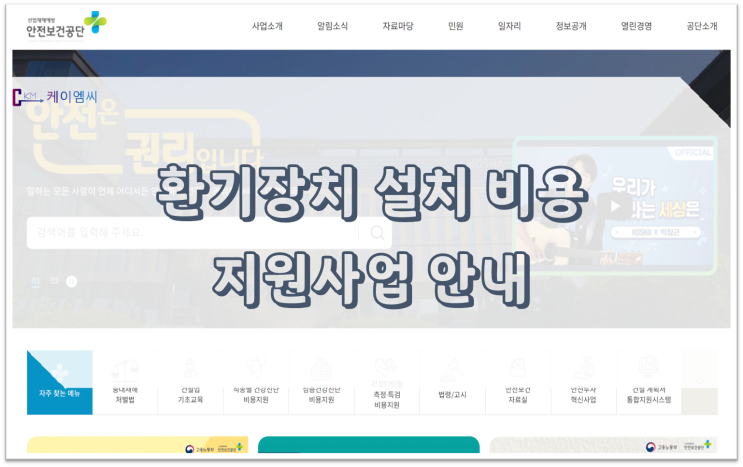  [ 주식회사 케이엠씨 ] 환기장치 설치 비용 지원사업 안내