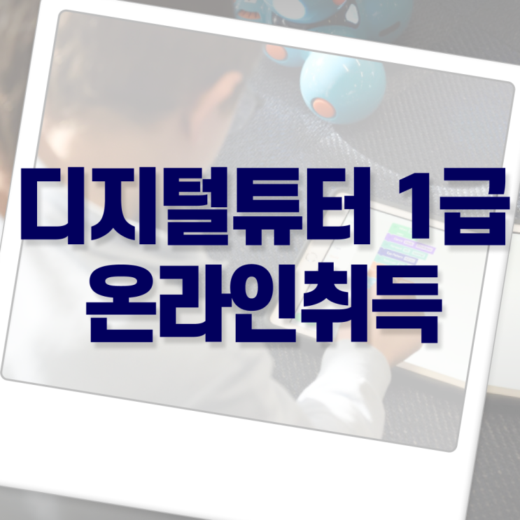  디지털강사 무료 강의 디지털튜터 합격 팁 제가 알려드릴게요 ?!