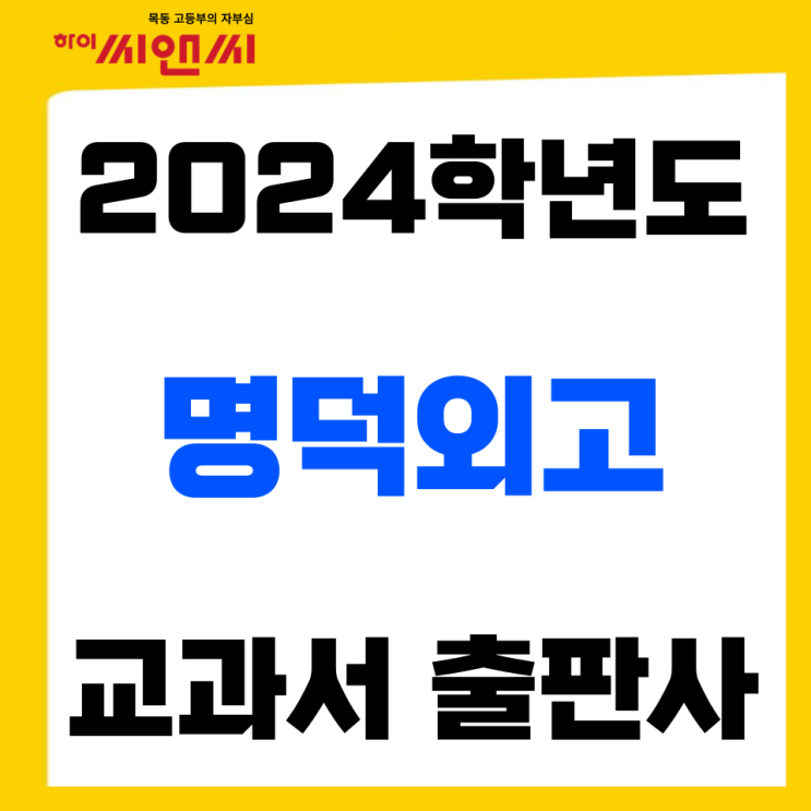  2024학년도 명덕외고 교과서 목록 출판사