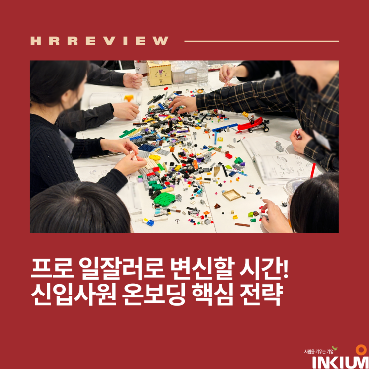  [교육후기] 프로 일잘러로 변신! Y사 신입사원 온보딩의 핵심 전략