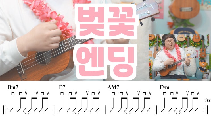  봄의 시작을 알리는 곡, 버스커 버스커 - 벚꽃 엔딩 우쿨렐레 악보