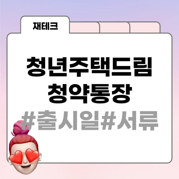  청년 주택 드림 청약통장 출시일 확정, 구비 서류