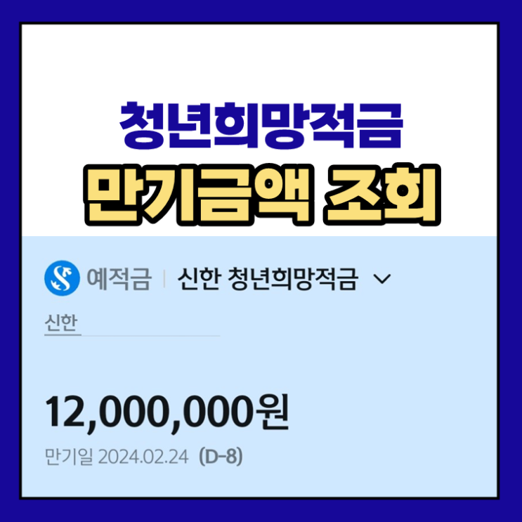 청년희망적금 만기금액 조회+한도제한계좌 해지방법