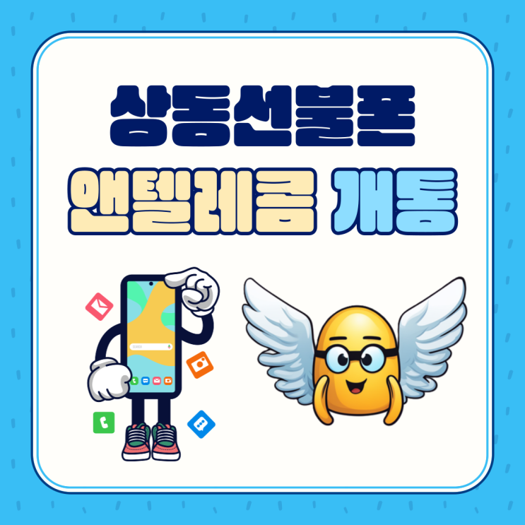  상동선불폰 앤텔레콤 유심 개통 방법