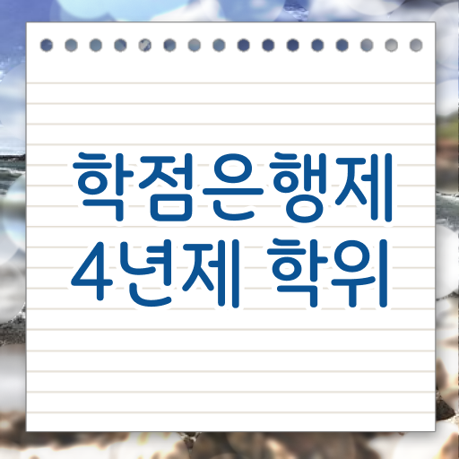  학점은행제 비용 학점 알고 싶은 정보 여기에 ?