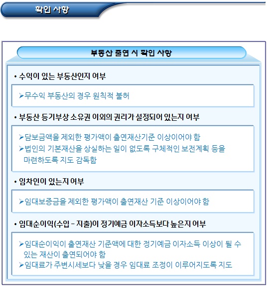 공익법인 설립허가 기준(출연재산 등) 공익법인 설립허가 기준(출연재산 등)