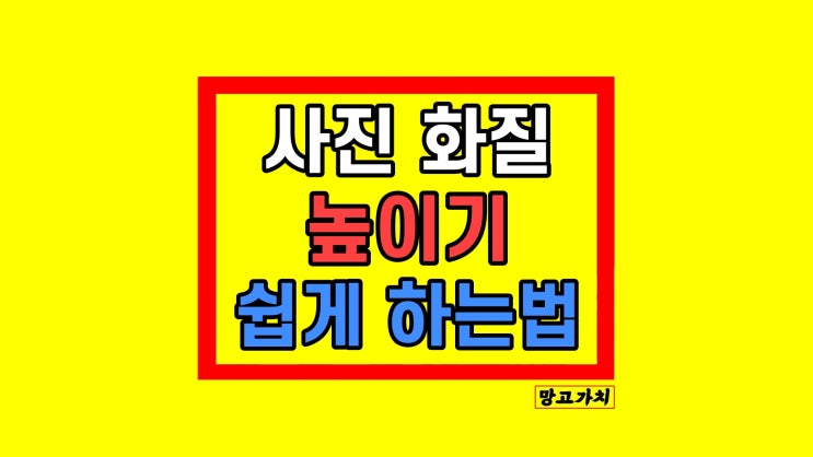 옛날 사진 화질 높이기 흑백 컬러로 복원 고화질 변환 방법