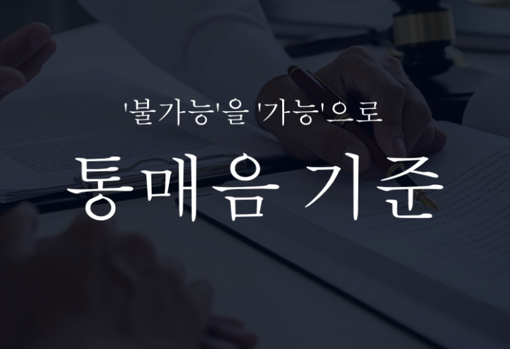  통매음기준 성립 및 신고 대응은