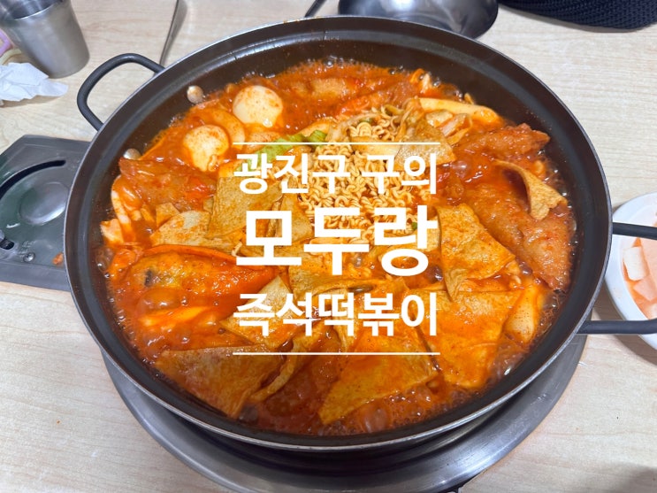  광진구 구의역 모두랑 본점 즉석떡볶이 매운맛 후기