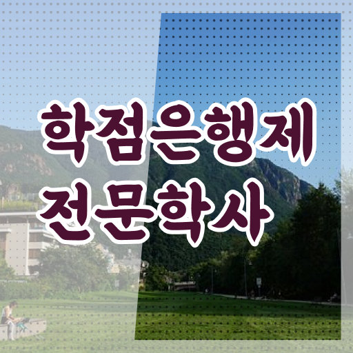 학점은행제 편입 자격증 정리해봤어요 ?!